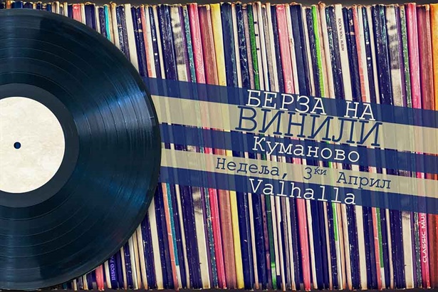 Берза на винили во Куманово / недела, 3 април 2022 / Valhalla Bar