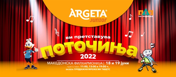 ПОТОЧИЊА 2022 ВО ПОЛН СЈАЈ