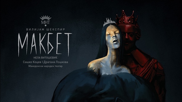 [Скопје] [Фестивал] 40. Скопско лето - Макбет