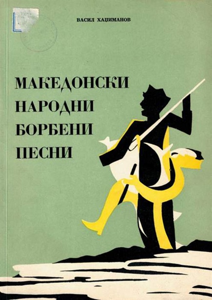 За книгата „Македонски народни борбени песни“ од Васил Хаџиманов