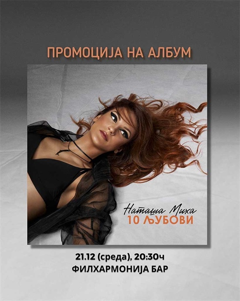 [Скопје][Промоција на албум] „10 Љубови“ на Наташа Миха