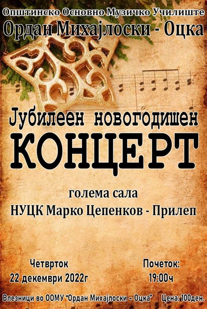 [Прилеп][Концерт] Јубилејен новогодишен концерт