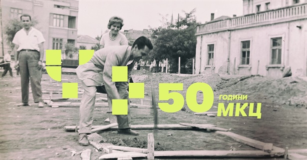 [Скопје][Јубилеј] 50 ГОДИНИ МКЦ