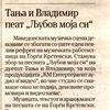 [Архива] Тања и Владимир пеат „Љубов моја си“