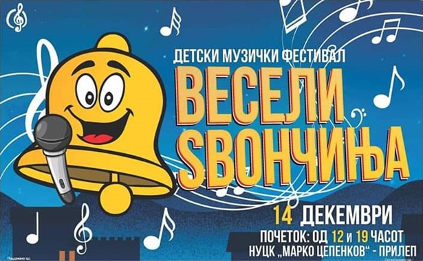 [Прилеп][фестивал] Весели ѕвончиња