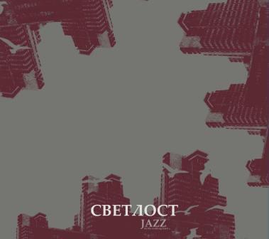 [Скопје][Џез] Jazz (to the working class) Светлост слушачка промоција PMGjazz008