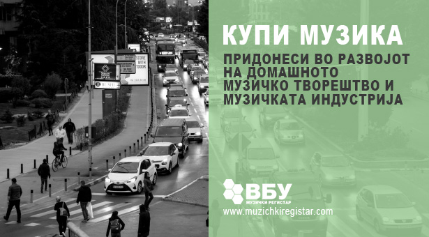 Продажба на музика од домашната музичка продукција