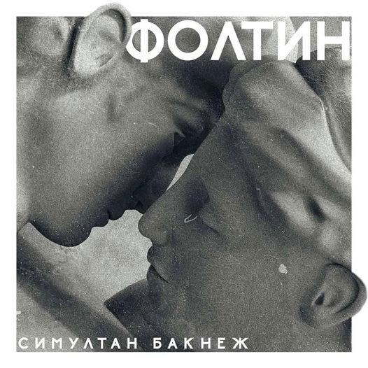 [Кичево][концерт] Фолтин