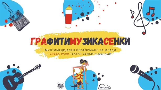 [Скопје][Мултимедијален пеформанс ] ГРАфитиМУзикаСЕнки