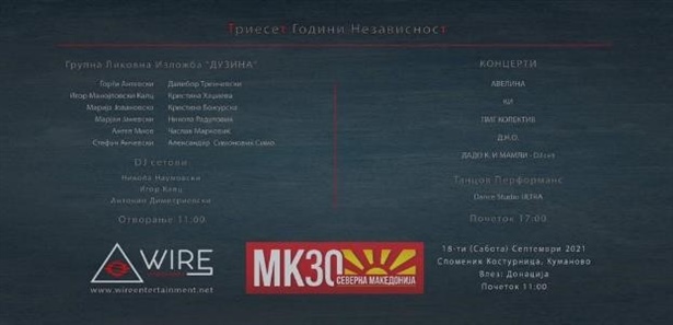 [Куманово][Фестивал] 30 години независност