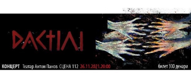 [Струмица][Концерт] Концерт на Дактили