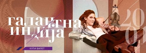 [Скопје][Концерт] Галантна Индија